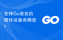 支持Go语言的硬件设备有哪些?