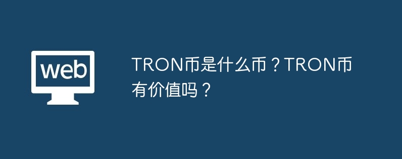 What coin is TRON? Is TRON coin valuable?