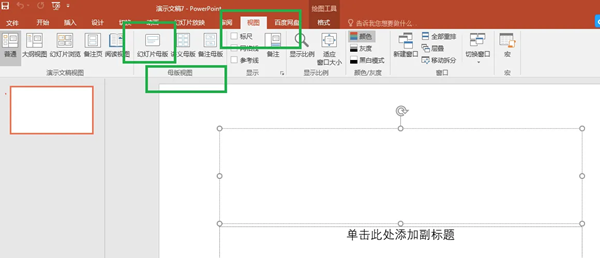 PowerPoint怎麼設定母版-PowerPoint設定母版的方法