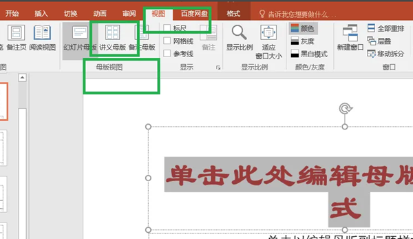 PowerPoint怎麼設定母版-PowerPoint設定母版的方法