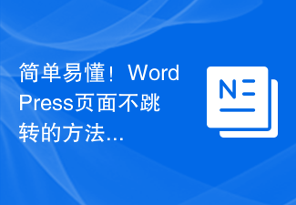 わかりやすい！ WordPress ページのジャンプを防ぐ方法を共有してください。