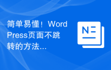 简单易懂！WordPress页面不跳转的方法分享！
