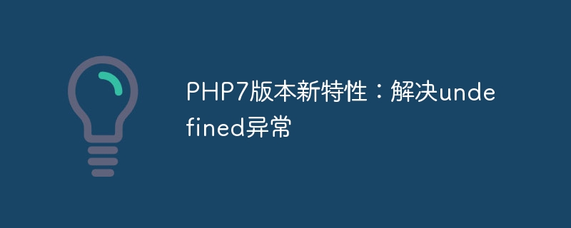 php7版本新特性：解决undefined异常