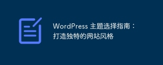 WordPress 主题选择指南:打造独特的网站风格