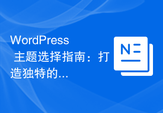 WordPress 主题选择指南：打造独特的网站风格