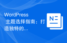 WordPress 主题选择指南：打造独特的网站风格