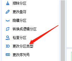 分區助手如何更改分區類型-分區助手更改分區類型的方法