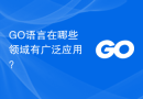 GO语言在哪些领域有广泛应用？