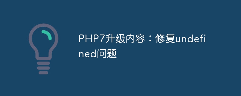 php7升级内容：修复undefined问题