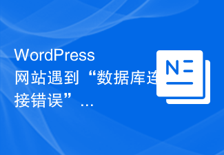 WordPress網站遇到「資料庫連線錯誤」報錯解決方法