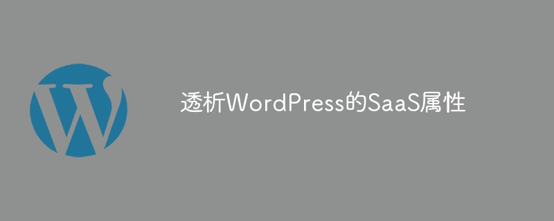 WordPress の SaaS 属性を分析する