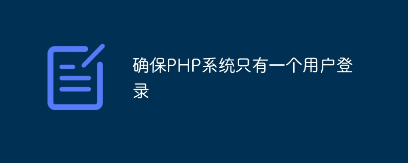 确保php系统只有一个用户登录