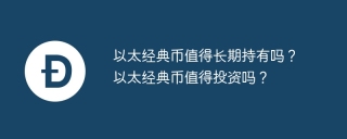 以太经典币值得长期持有吗？以太经典币值得投资吗？