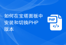 如何在宝塔面板中安装和切换PHP版本