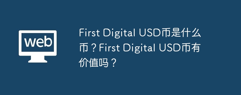 First Digital USD币是什么币？First Digital USD币有价值吗？