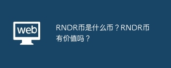 RNDR币是什么币？RNDR币有价值吗？