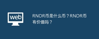 RNDR币是什么币？RNDR币有价值吗？