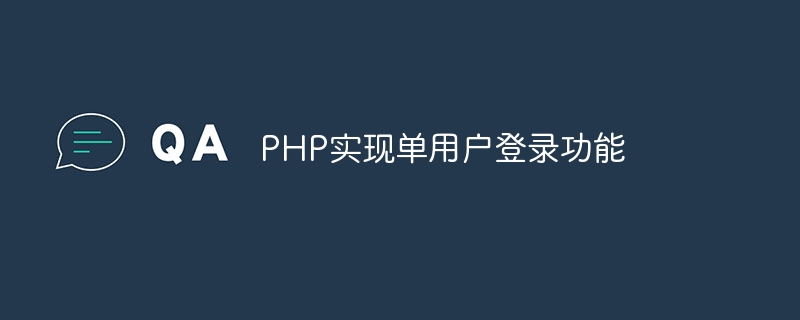 php实现单用户登录功能