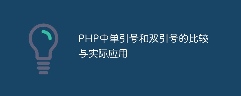 PHP에서 작은따옴표와 큰따옴표의 비교 및 ​​실제 적용