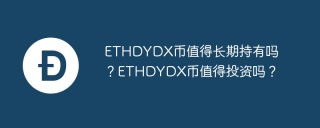 ETHDYDX币值得长期持有吗？ETHDYDX币值得投资吗？