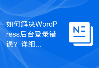 如何解决WordPress后台登录错误？详细步骤指引