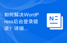 如何解决WordPress后台登录错误？详细步骤指引