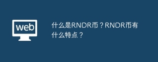 什么是RNDR币？RNDR币有什么特点？