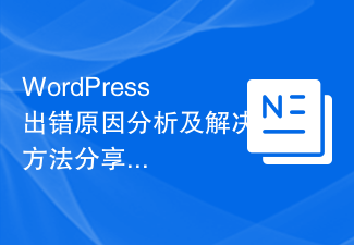 WordPress出錯原因分析及解決方法分享