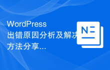 WordPress出错原因分析及解决方法分享