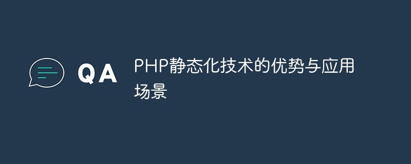 php静态化技术的优势与应用场景