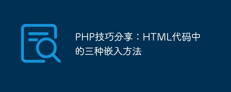 PHP Tips Sharing: Three Embedding Methods in HTML Code