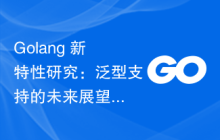 Golang 新特性研究:泛型支持的未来展望