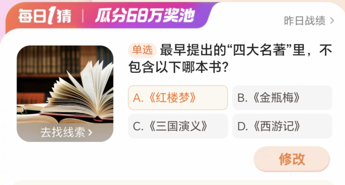 Taobao Big Winner 5. März: Welches der folgenden Bücher ist nicht in den ersten vier Klassikern enthalten?