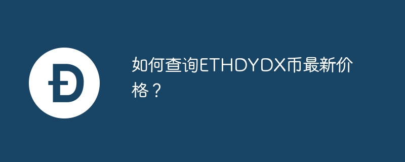 ETHDYDX 통화의 최신 가격을 확인하는 방법은 무엇입니까?