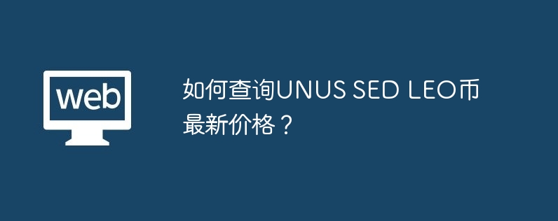 如何查询UNUS SED LEO币最新价格？