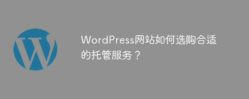 WordPress 웹사이트에 적합한 호스팅 서비스를 선택하는 방법은 무엇입니까?