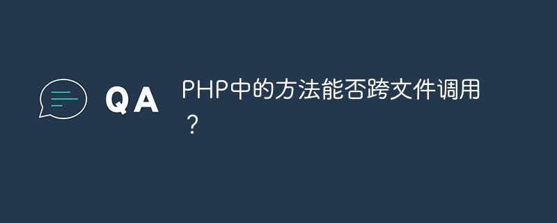 php中的方法能否跨文件调用？