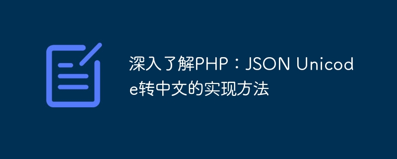 深入了解php：json unicode转中文的实现方法