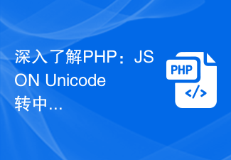 PHPを深く理解する:JSON Unicodeを中国語に変換する実装方法