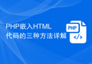 PHP嵌入HTML代码的三种方法详解