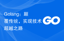 Golang:颠覆传统,实现技术超越之路