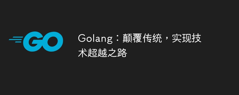 golang：颠覆传统，实现技术超越之路