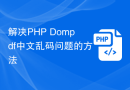 解决PHP Dompdf中文乱码问题的方法