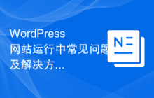 WordPress网站运行中常见问题及解决方案大揭露