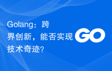 Golang：跨界创新，能否实现技术奇迹？