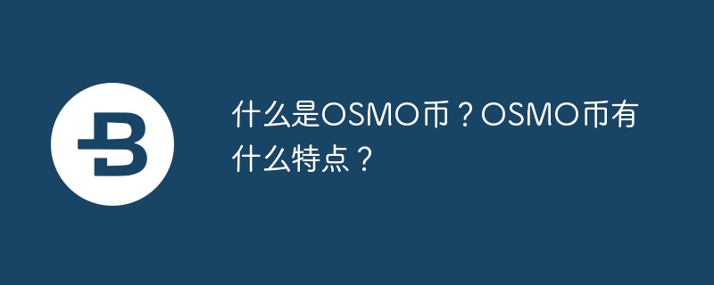 什么是osmo币？osmo币有什么特点？
