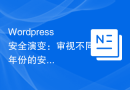 Wordpress安全演变：审视不同年份的安全风险与防护措施
