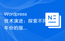 Wordpress技术演进：探索不同年份的版本更新与功能变化