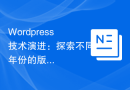 Wordpress技术演进：探索不同年份的版本更新与功能变化