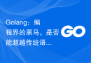 Golang：编程界的黑马，是否能超越传统语言？